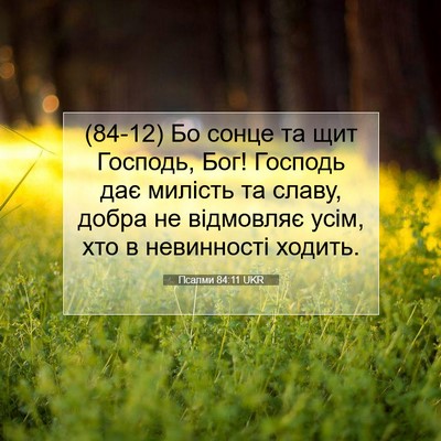 Picture 07 - Псалми 84:11 UKR - (84-12) Бо сонце та щит - Bible Verse Picture