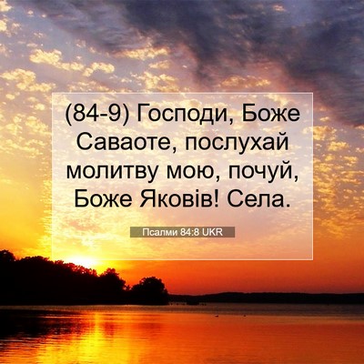 Picture 07 - Псалми 84:8 UKR - (84-9) Господи, Боже Саваоте, - Bible Verse Picture