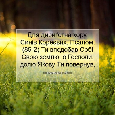 Picture 07 - Псалми 85:1 UKR - Для дириґетна хору. Синів - Bible Verse Picture