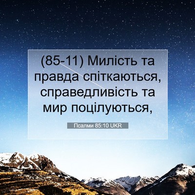 Picture 07 - Псалми 85:10 UKR - (85-11) Милість та правда - Bible Verse Picture