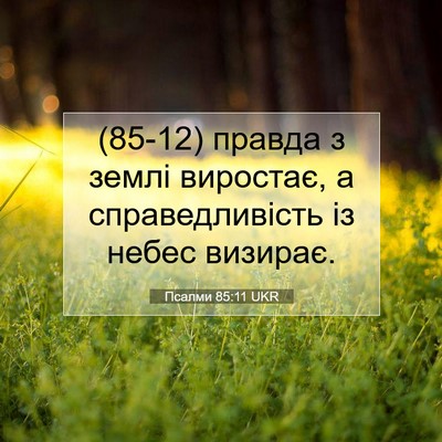 Picture 07 - Псалми 85:11 UKR - (85-12) правда з землі - Bible Verse Picture