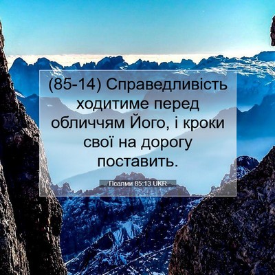 Picture 07 - Псалми 85:13 UKR - (85-14) Справедливість - Bible Verse Picture