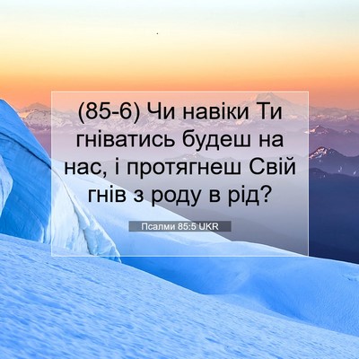 Picture 07 - Псалми 85:5 UKR - (85-6) Чи навіки Ти гніватись - Bible Verse Picture