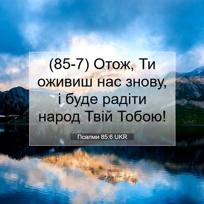 Picture 07 - Псалми 85:6 UKR - (85-7) Отож, Ти оживиш нас - Bible Verse Picture