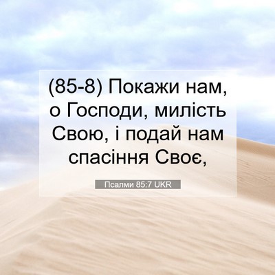 Picture 07 - Псалми 85:7 UKR - (85-8) Покажи нам, о Господи, - Bible Verse Picture
