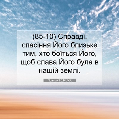 Picture 07 - Псалми 85:9 UKR - (85-10) Справді, спасіння Його - Bible Verse Picture