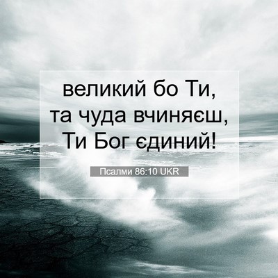 Picture 07 - Псалми 86:10 UKR - великий бо Ти, та чуда - Bible Verse Picture