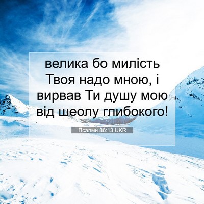 Picture 07 - Псалми 86:13 UKR - велика бо милість Твоя - Bible Verse Picture