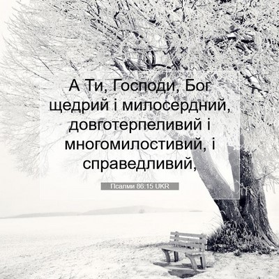 Picture 07 - Псалми 86:15 UKR - А Ти, Господи, Бог щедрий і - Bible Verse Picture