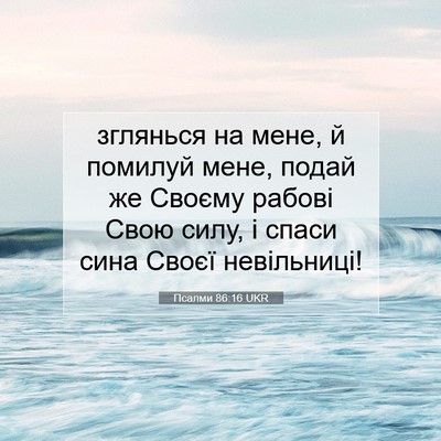 Picture 07 - Псалми 86:16 UKR - зглянься на мене, й помилуй - Bible Verse Picture