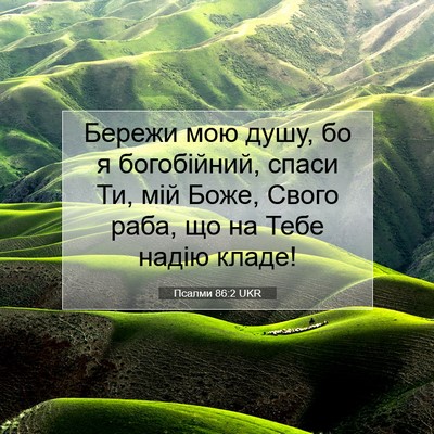 Picture 07 - Псалми 86:2 UKR - Бережи мою душу, бо я - Bible Verse Picture