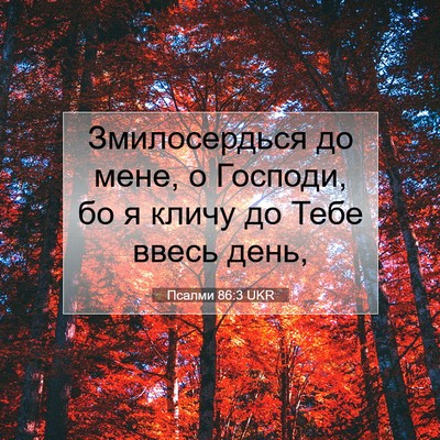 Picture 07 - Псалми 86:3 UKR - Змилосердься до мене, о - Bible Verse Picture