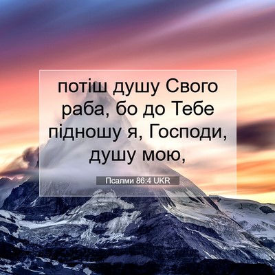 Picture 07 - Псалми 86:4 UKR - потіш душу Свого раба, бо - Bible Verse Picture