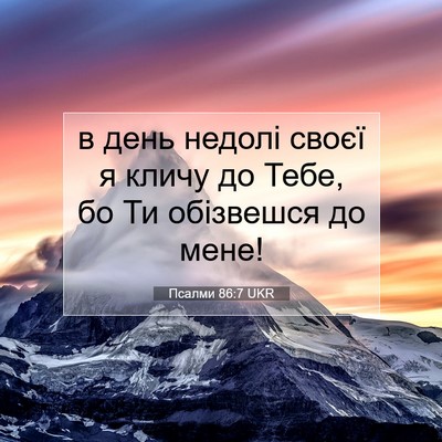 Picture 07 - Псалми 86:7 UKR - в день недолі своєї я кличу - Bible Verse Picture