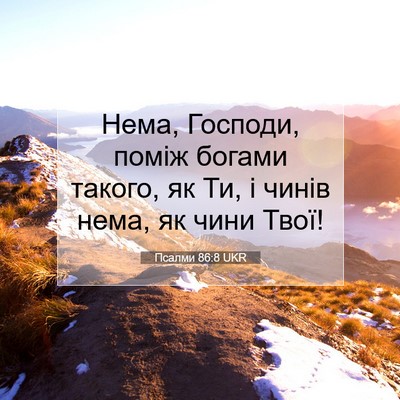 Picture 07 - Псалми 86:8 UKR - Нема, Господи, поміж богами - Bible Verse Picture