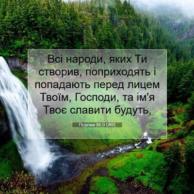 Picture 07 - Псалми 86:9 UKR - Всі народи, яких Ти - Bible Verse Picture