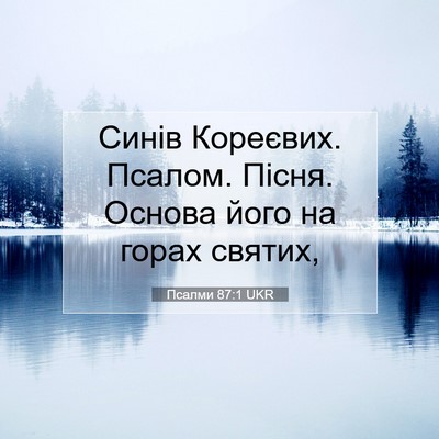 Picture 07 - Псалми 87:1 UKR - Синів Кореєвих. Псалом. - Bible Verse Picture