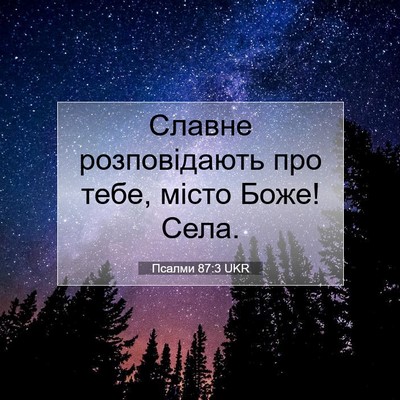 Picture 07 - Псалми 87:3 UKR - Славне розповідають про - Bible Verse Picture