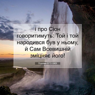 Picture 07 - Псалми 87:5 UKR - і про Сіон говоритимуть: - Bible Verse Picture
