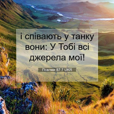Picture 07 - Псалми 87:7 UKR - і співають у танку вони: У - Bible Verse Picture