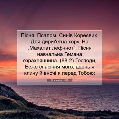 Picture 07 - Псалми 88:1 UKR - Пісня. Псалом. Синів - Bible Verse Picture