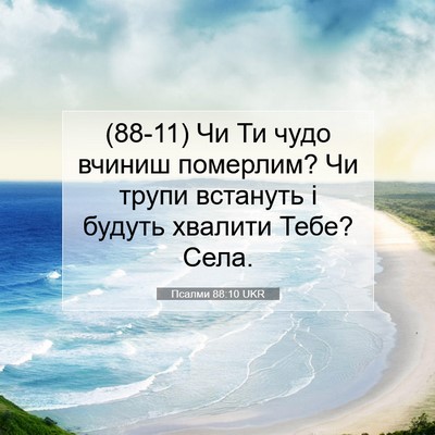 Picture 07 - Псалми 88:10 UKR - (88-11) Чи Ти чудо вчиниш - Bible Verse Picture