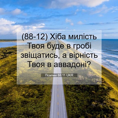 Picture 07 - Псалми 88:11 UKR - (88-12) Хіба милість Твоя буде - Bible Verse Picture
