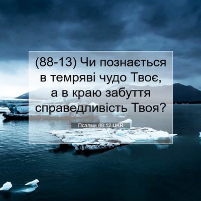 Picture 07 - Псалми 88:12 UKR - (88-13) Чи познається в - Bible Verse Picture
