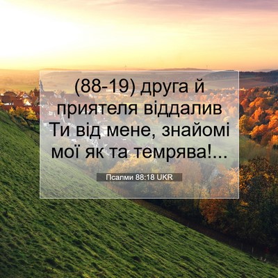 Picture 07 - Псалми 88:18 UKR - (88-19) друга й приятеля - Bible Verse Picture