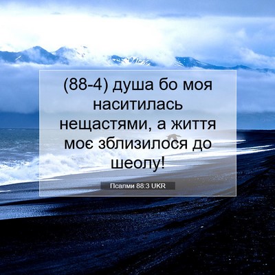 Picture 07 - Псалми 88:3 UKR - (88-4) душа бо моя наситилась - Bible Verse Picture