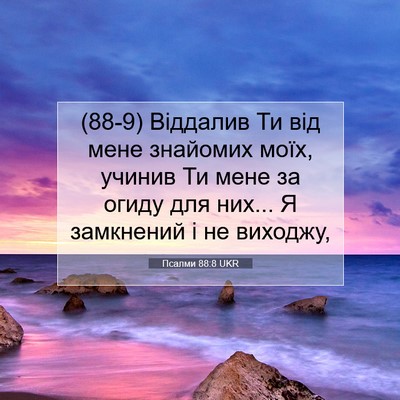 Picture 07 - Псалми 88:8 UKR - (88-9) Віддалив Ти від мене - Bible Verse Picture