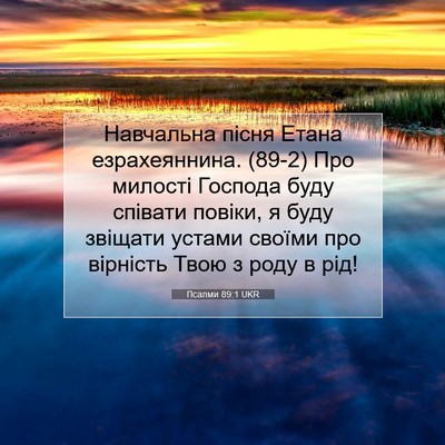Picture 07 - Псалми 89:1 UKR - Навчальна пісня Етана - Bible Verse Picture