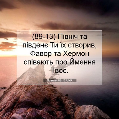 Picture 07 - Псалми 89:12 UKR - (89-13) Північ та південє Ти - Bible Verse Picture