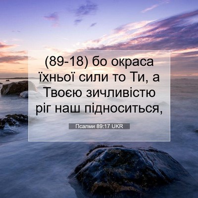 Picture 07 - Псалми 89:17 UKR - (89-18) бо окраса їхньої сили - Bible Verse Picture