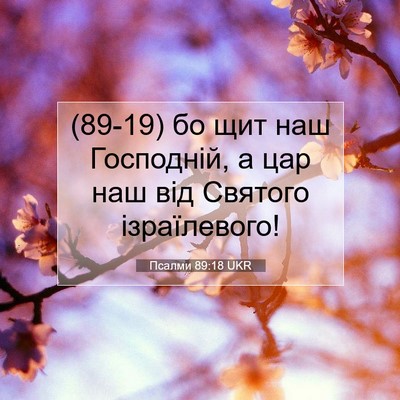 Picture 07 - Псалми 89:18 UKR - (89-19) бо щит наш Господній, а - Bible Verse Picture