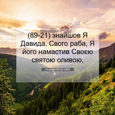Picture 07 - Псалми 89:20 UKR - (89-21) знайшов Я Давида, - Bible Verse Picture