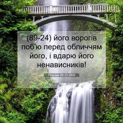 Picture 07 - Псалми 89:23 UKR - (89-24) його ворогів поб'ю - Bible Verse Picture
