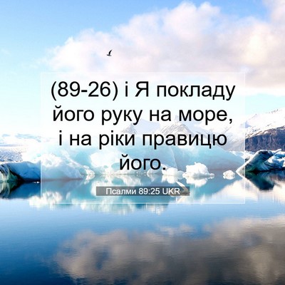 Picture 07 - Псалми 89:25 UKR - (89-26) і Я покладу його руку - Bible Verse Picture