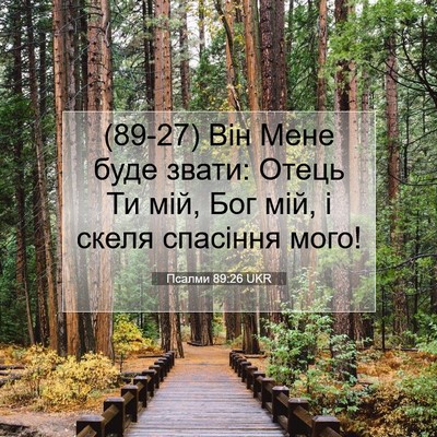 Picture 07 - Псалми 89:26 UKR - (89-27) Він Мене буде звати: - Bible Verse Picture