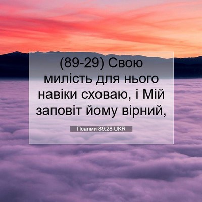 Picture 07 - Псалми 89:28 UKR - (89-29) Свою милість для нього - Bible Verse Picture