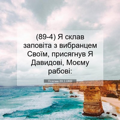 Picture 07 - Псалми 89:3 UKR - (89-4) Я склав заповіта з - Bible Verse Picture