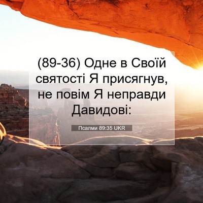 Picture 07 - Псалми 89:35 UKR - (89-36) Одне в Своїй святості - Bible Verse Picture