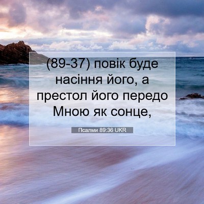 Picture 07 - Псалми 89:36 UKR - (89-37) повік буде насіння - Bible Verse Picture