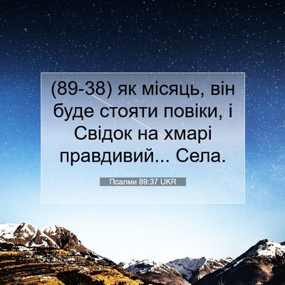 Picture 07 - Псалми 89:37 UKR - (89-38) як місяць, він буде - Bible Verse Picture