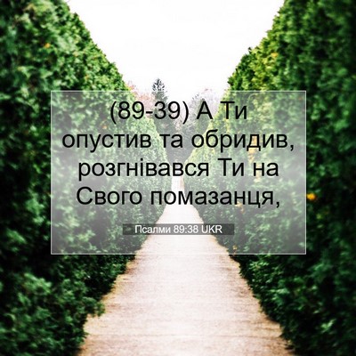Picture 07 - Псалми 89:38 UKR - (89-39) А Ти опустив та - Bible Verse Picture