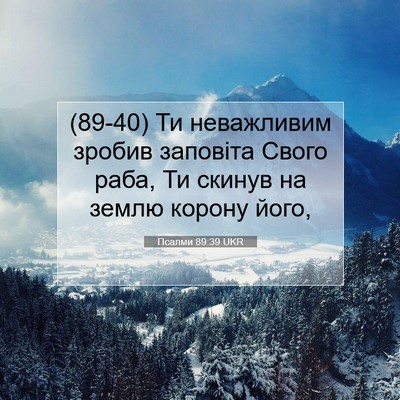 Picture 07 - Псалми 89:39 UKR - (89-40) Ти неважливим зробив - Bible Verse Picture