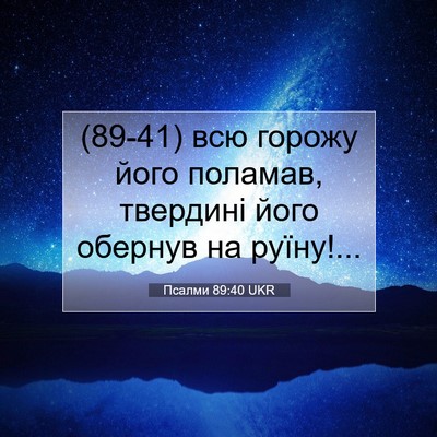 Picture 07 - Псалми 89:40 UKR - (89-41) всю горожу його - Bible Verse Picture