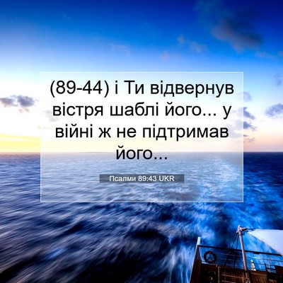Picture 07 - Псалми 89:43 UKR - (89-44) і Ти відвернув вістря - Bible Verse Picture