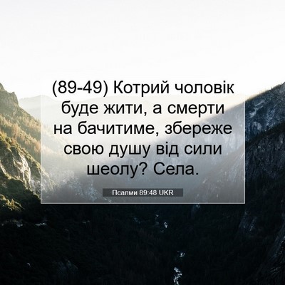 Picture 07 - Псалми 89:48 UKR - (89-49) Котрий чоловік буде - Bible Verse Picture