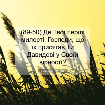 Picture 07 - Псалми 89:49 UKR - (89-50) Де Твої перші милості, - Bible Verse Picture
